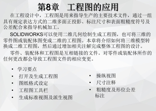 《solidworks 2018中文版机械设计基础与实例》课件—08工程图的应用