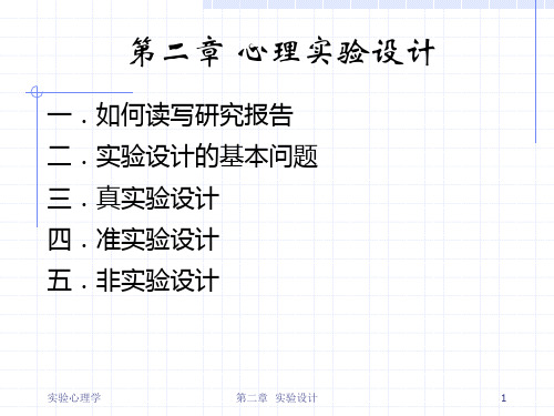 实验心理学——实验设计