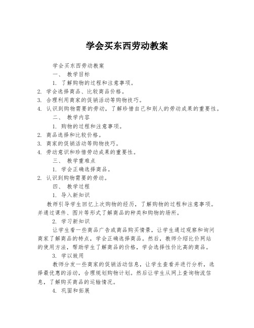 学会买东西劳动教案