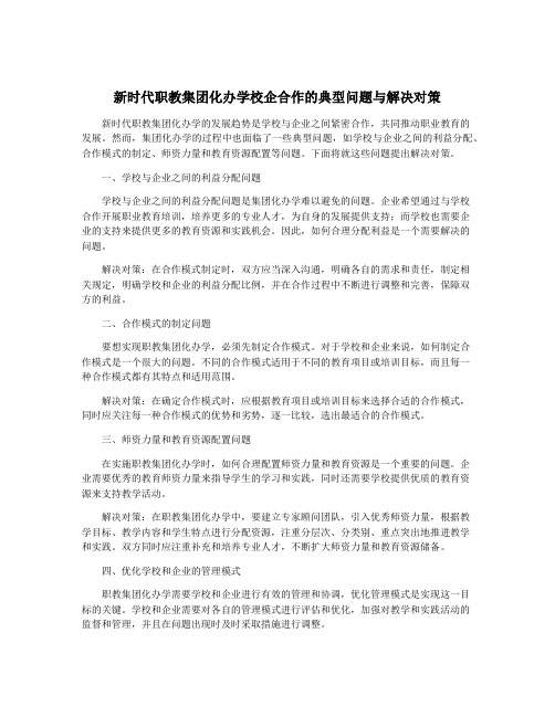 新时代职教集团化办学校企合作的典型问题与解决对策