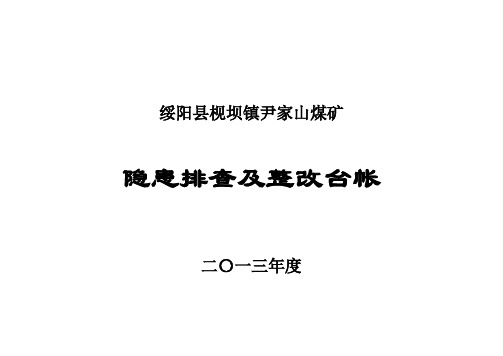 安全隐患排查及整改记录全新