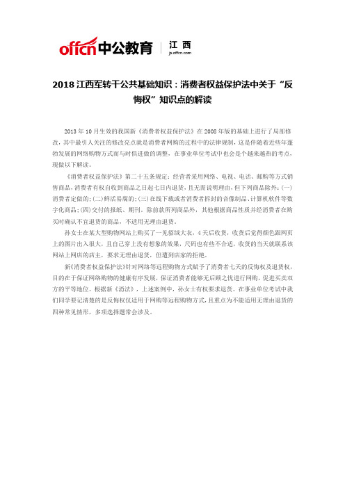 2018江西军转干公共基础知识：消费者权益保护法中关于“反悔权”知识点的解读