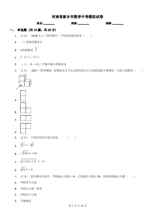 河南省新乡市数学中考模拟试卷