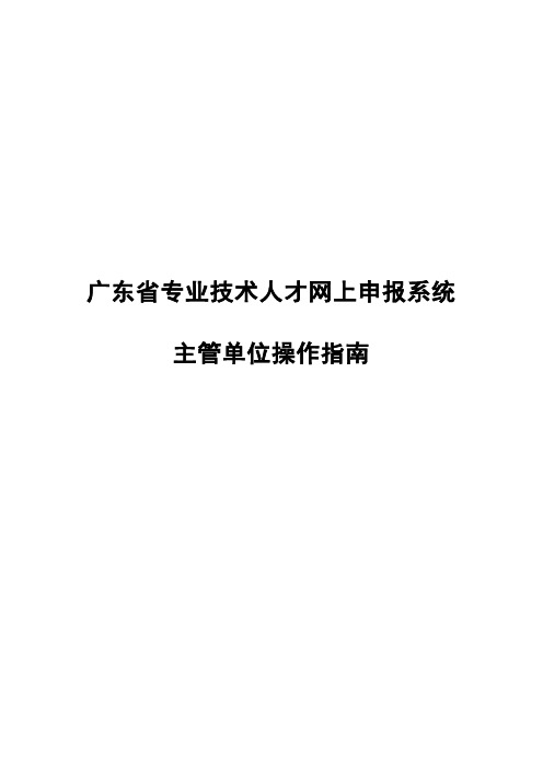 广东省专业技术人才网上申报系统操作指南(外网)_主管单位(主管部门)