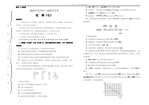 2019年高三最新信息卷化学七