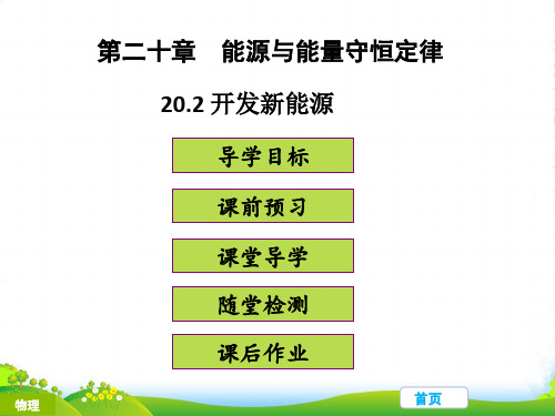 新粤沪版九年级物理下册课件20.2开发新能源(共37张PPRT)