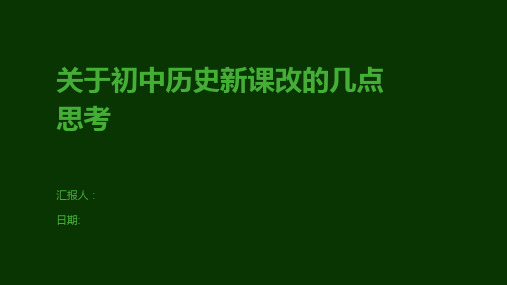 关于初中历史新课改的几点思考