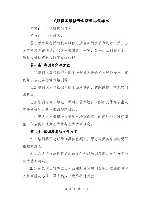 民航机务维修专业培训协议样本