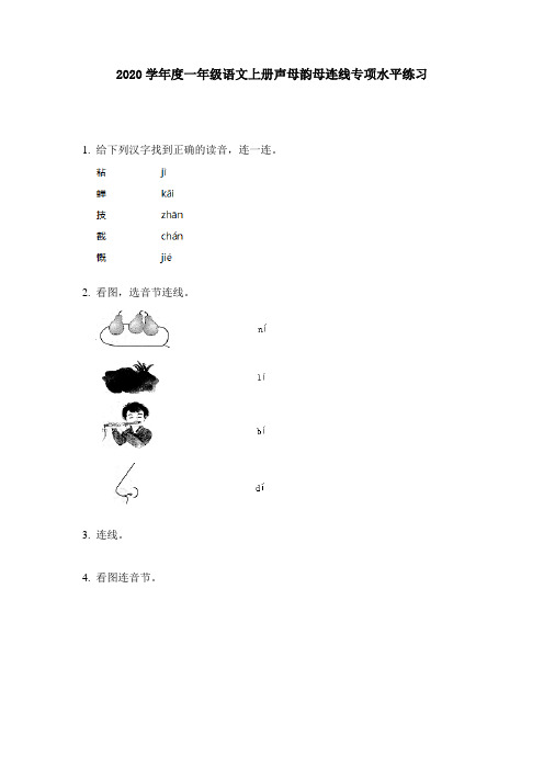 2020学年度一年级语文上册声母韵母连线专项水平练习