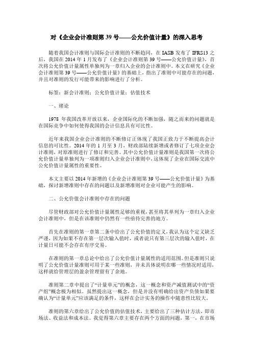 对《企业会计准则第39号——公允价值计量》的深入思考