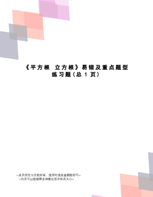 平方根立方根易错及重点题型练习题