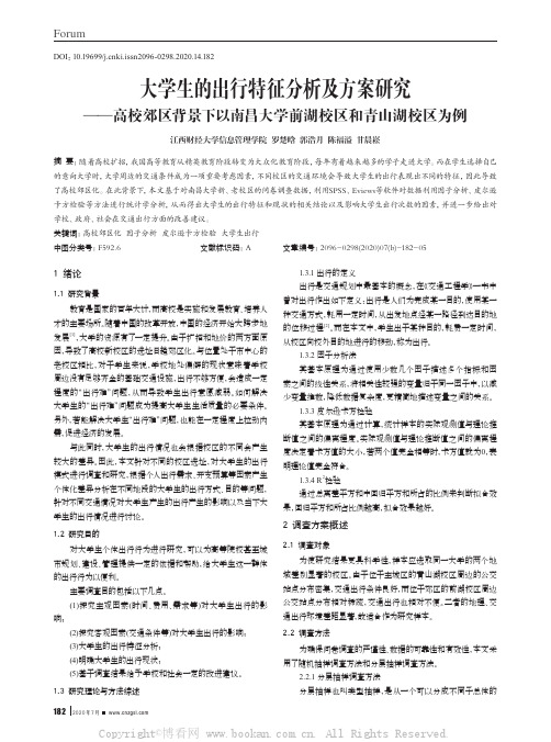 大学生的出行特征分析及方案研究