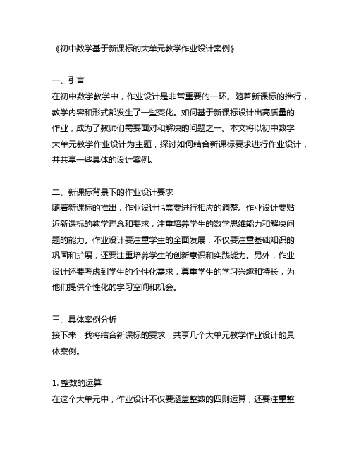 初中数学基于新课标的大单元教学作业设计案例