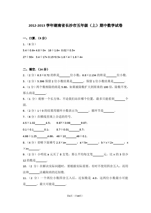 【精品】2012-2013年湖南省长沙市五年级(上)期中数学试卷含答案