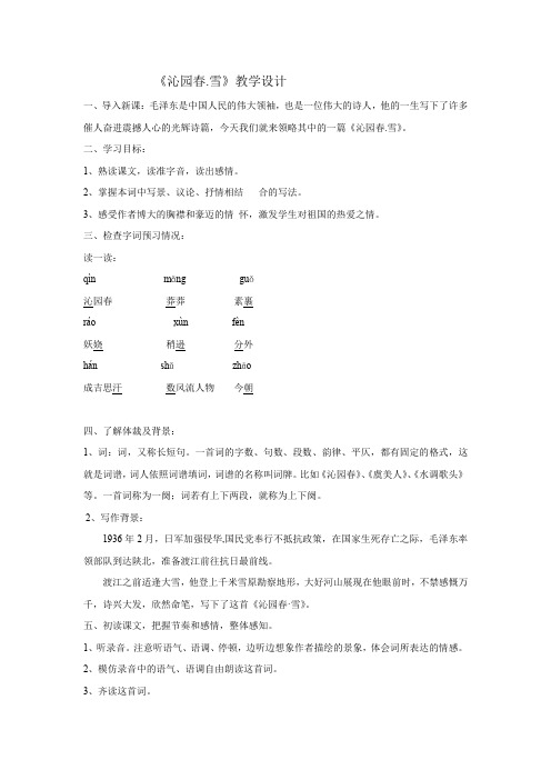 初中语文_人教版九年级上沁园春雪教学设计学情分析教材分析课后反思