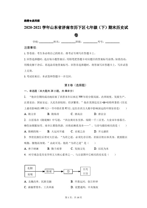 2020-2021学年山东省济南市历下区七年级(下)期末历史试卷(附答案详解)