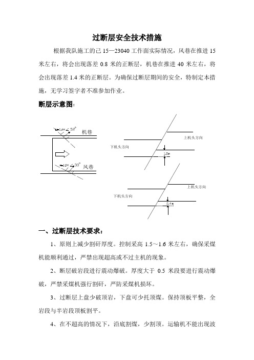 过断层措施