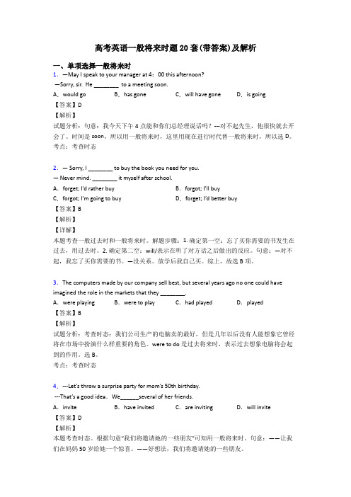 高考英语一般将来时题20套(带答案)及解析