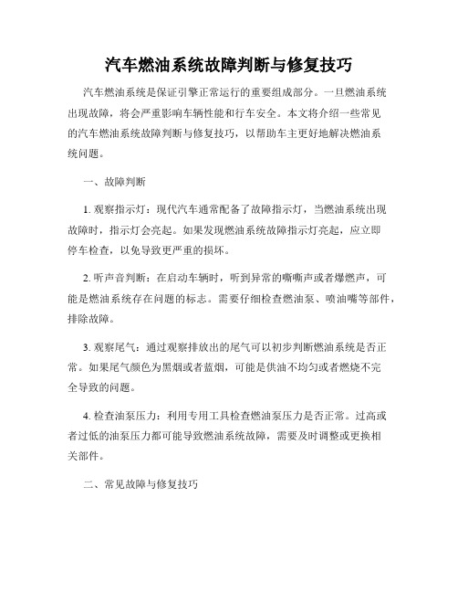 汽车燃油系统故障判断与修复技巧