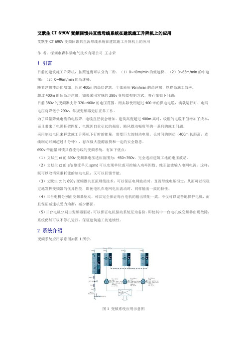 艾默生CT 690V变频回馈共直流母线系统在建筑施工升降机上的应用