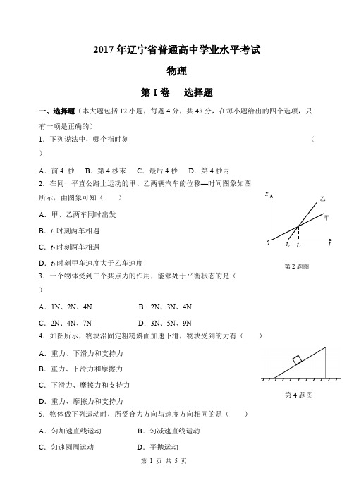 2017年辽宁省学业水平测试物理真题(可打印修改)