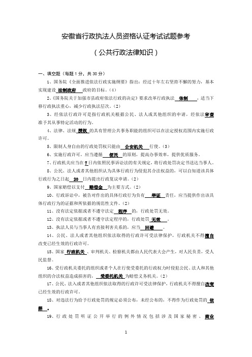 安徽省行政执法人员资格认证考试试题(含答案)