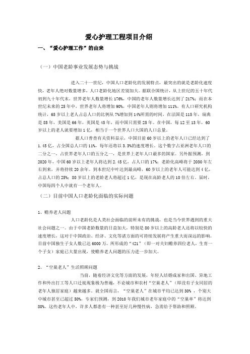 爱心护理工程项目介绍