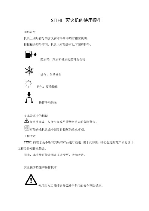 STIHL风力灭火机使用说明