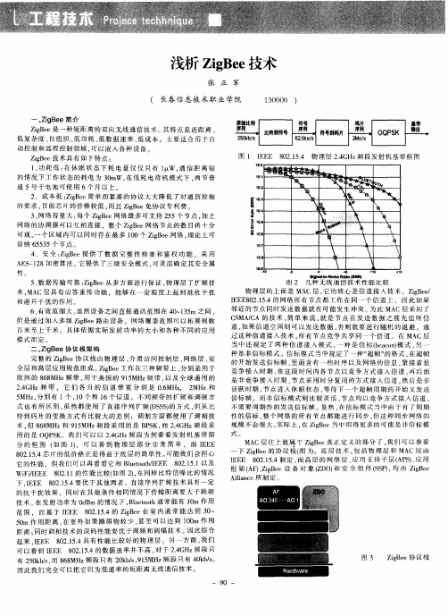 浅析ZigBee技术