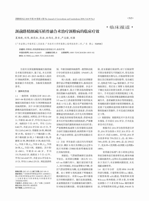 颈前路精细减压植骨融合术治疗颈椎病的临床疗效