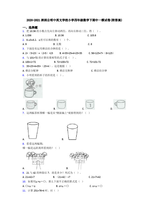 2020-2021深圳公明中英文学校小学四年级数学下期中一模试卷(附答案)