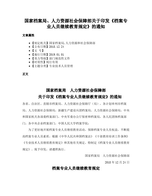 国家档案局、人力资源社会保障部关于印发《档案专业人员继续教育规定》的通知