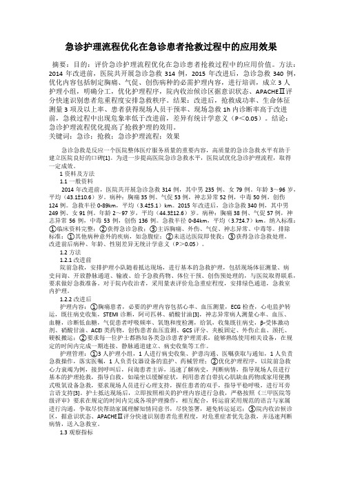 急诊护理流程优化在急诊患者抢救过程中的应用效果