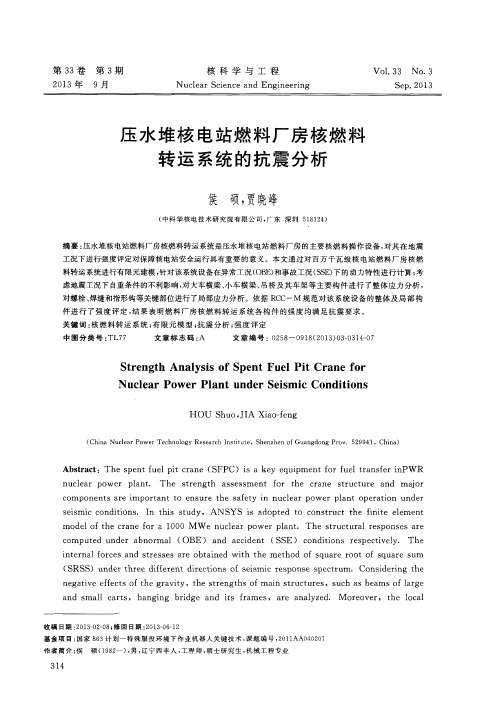 压水堆核电站燃料厂房核燃料转运系统的抗震分析