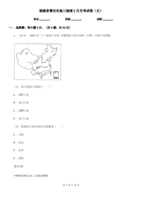 福建省莆田市高三地理3月月考试卷(文)