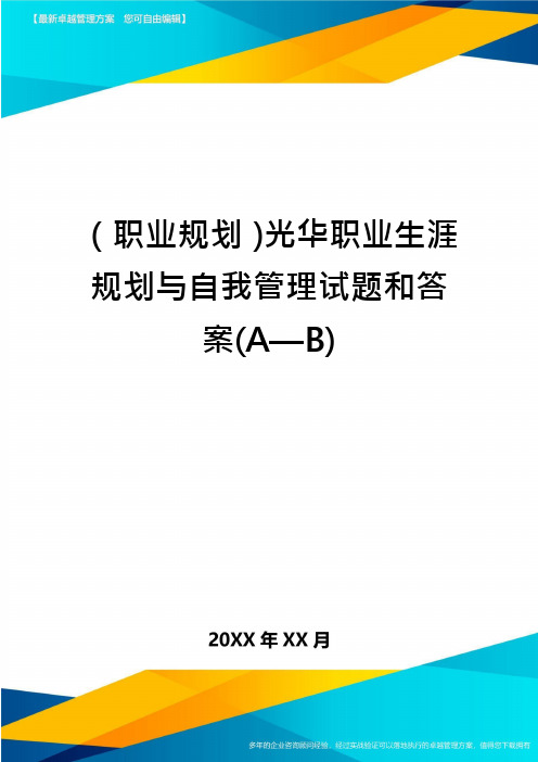 (职业规划)光华职业生涯规划与自我管理试题和答案(A—B)