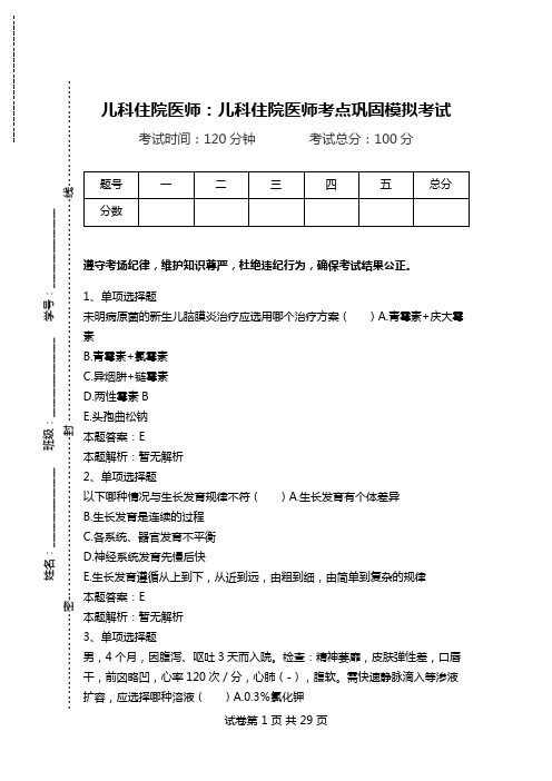 儿科住院医师：儿科住院医师考点巩固模拟考试_0.doc