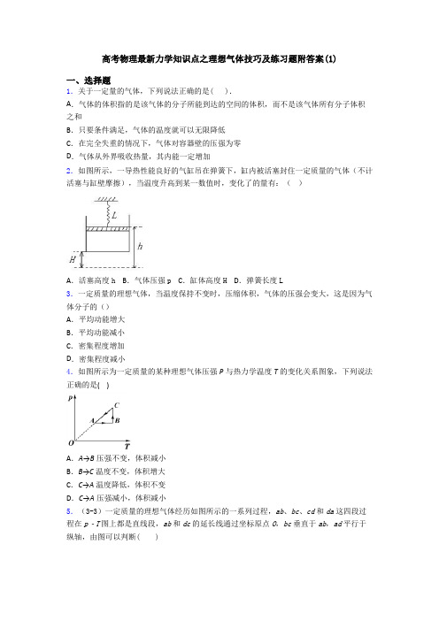 高考物理最新力学知识点之理想气体技巧及练习题附答案(1)