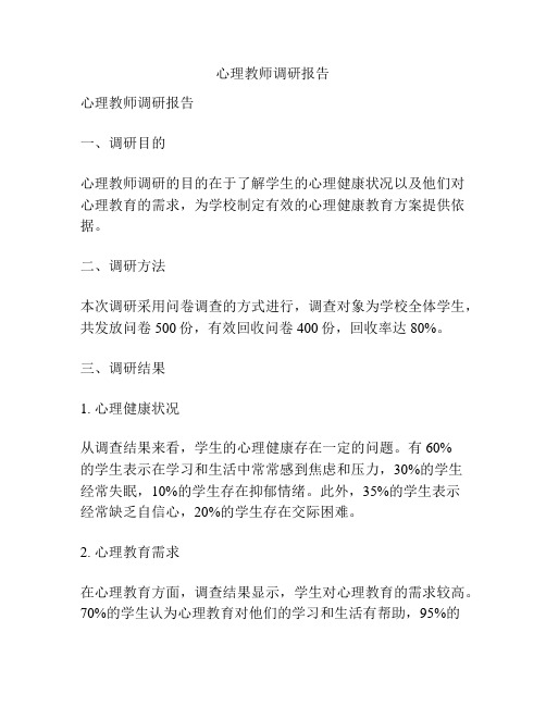 心理教师调研报告