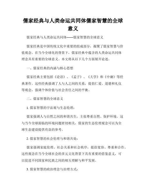 儒家经典与人类命运共同体儒家智慧的全球意义