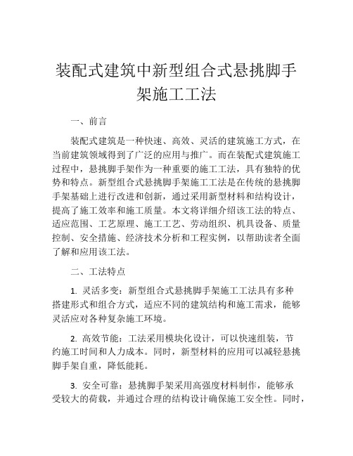 装配式建筑中新型组合式悬挑脚手架施工工法(2)