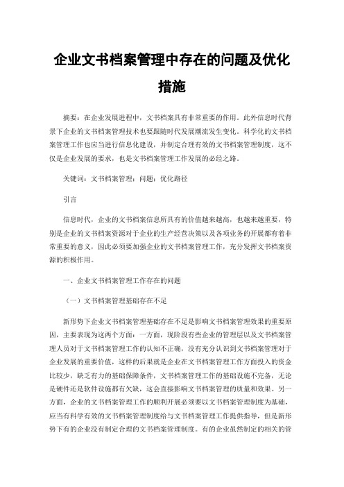 企业文书档案管理中存在的问题及优化措施