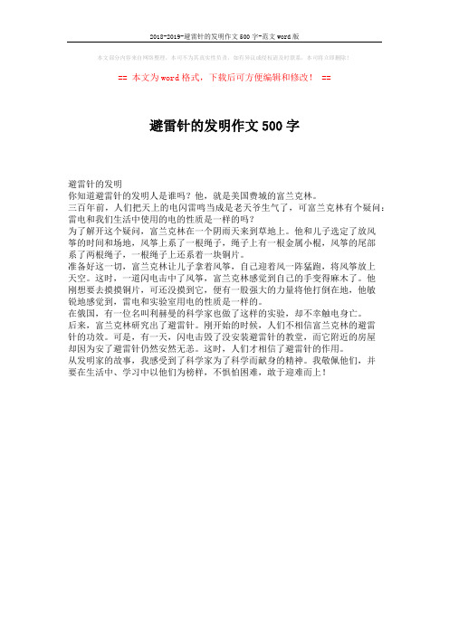 2018-2019-避雷针的发明作文500字-范文word版 (1页)