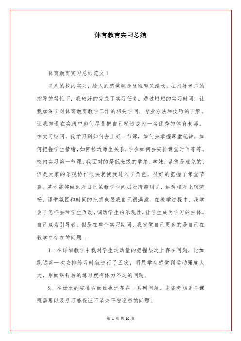 体育教育实习总结