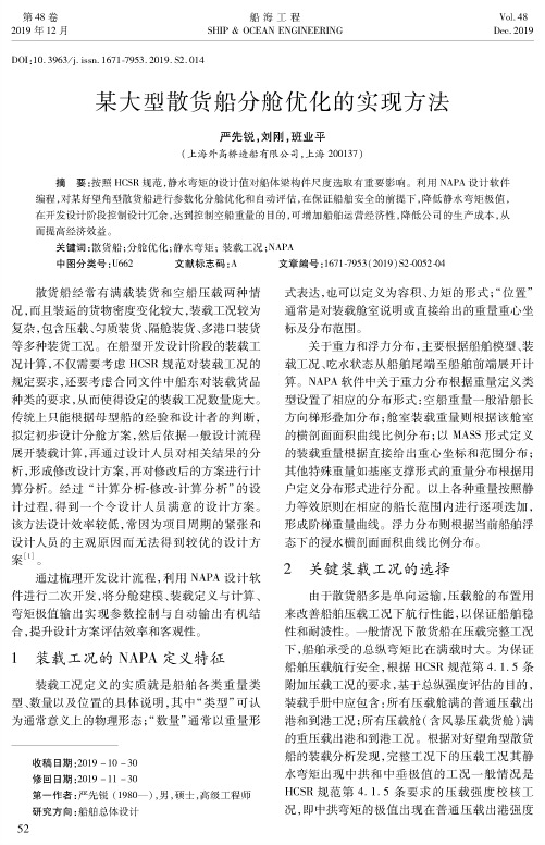 某大型散货船分舱优化的实现方法