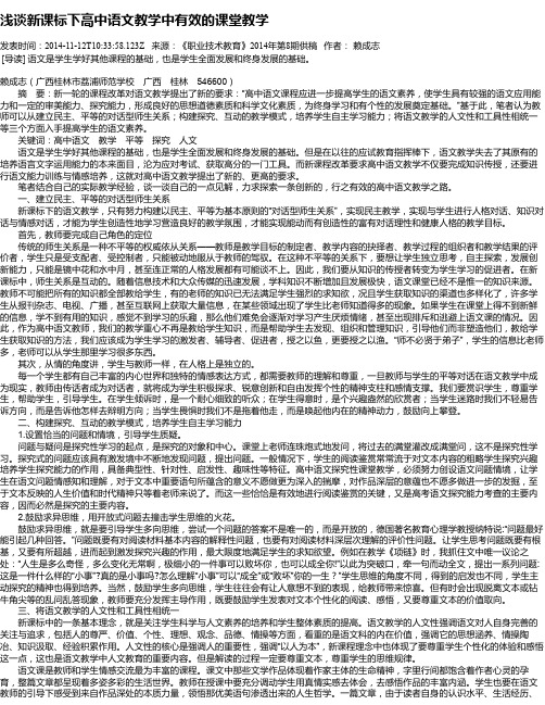 浅谈新课标下高中语文教学中有效的课堂教学