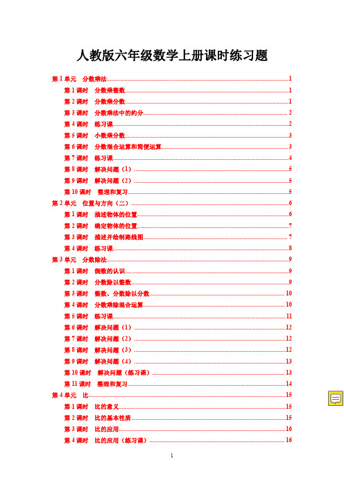 人教版六年级上册数学同步课时练习题【最新精品】