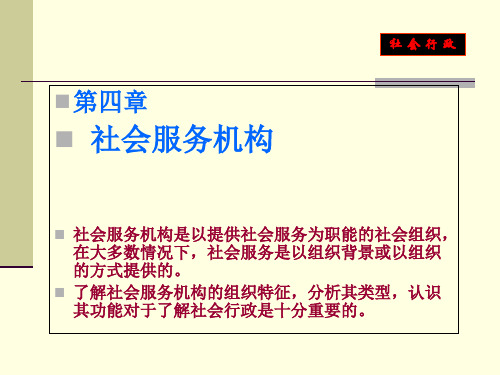 第四章 社会服务机构 社会工作行政 教学课件