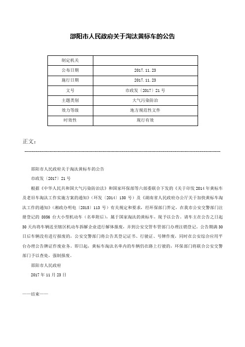 邵阳市人民政府关于淘汰黄标车的公告-市政发〔2017〕21号