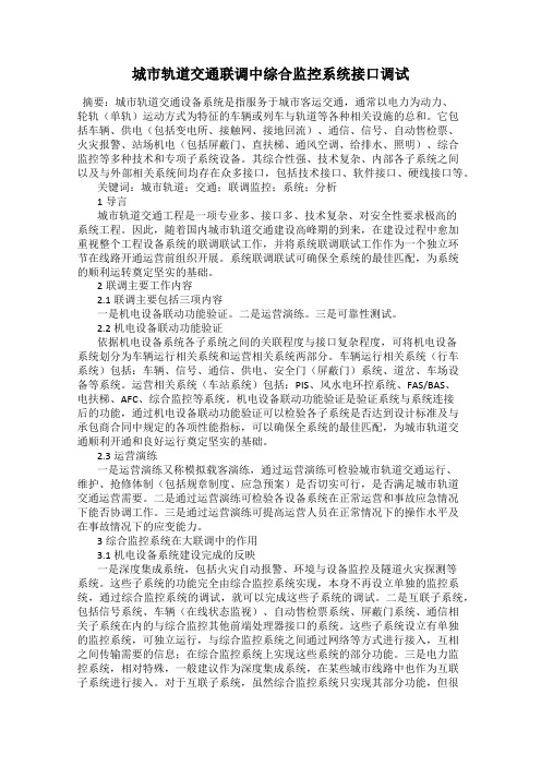 城市轨道交通联调中综合监控系统接口调试